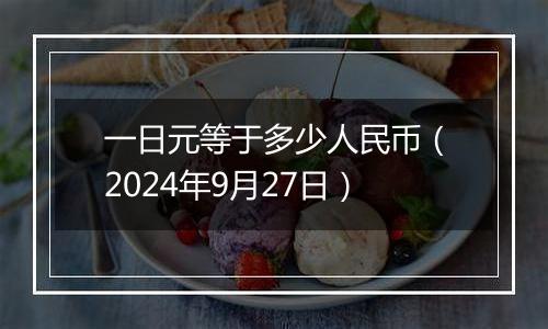 一日元等于多少人民币（2024年9月27日）