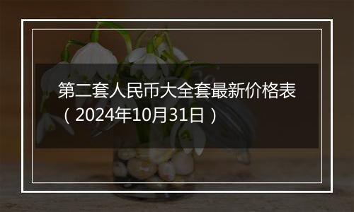 第二套人民币大全套最新价格表（2024年10月31日）