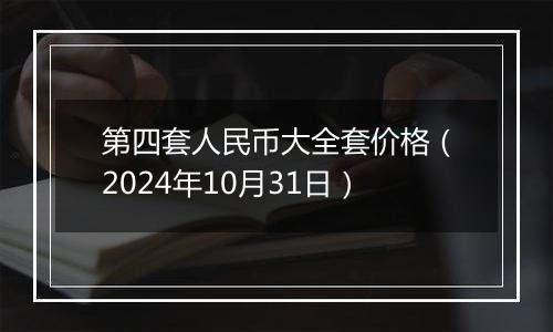 第四套人民币大全套价格（2024年10月31日）