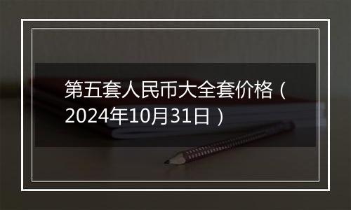 第五套人民币大全套价格（2024年10月31日）