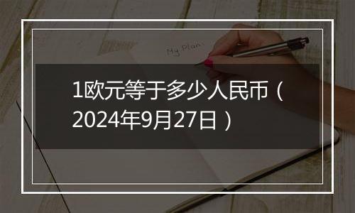 1欧元等于多少人民币（2024年9月27日）