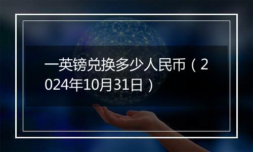 一英镑兑换多少人民币（2024年10月31日）