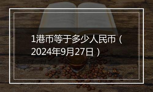 1港币等于多少人民币（2024年9月27日）