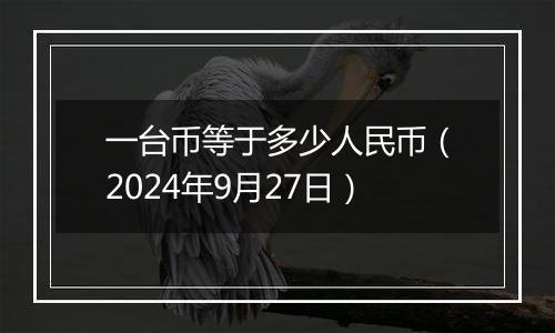 一台币等于多少人民币（2024年9月27日）