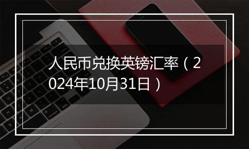 人民币兑换英镑汇率（2024年10月31日）