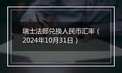 瑞士法郎兑换人民币汇率（2024年10月31日）