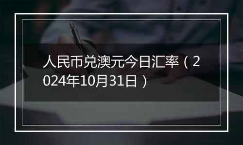 人民币兑澳元今日汇率（2024年10月31日）