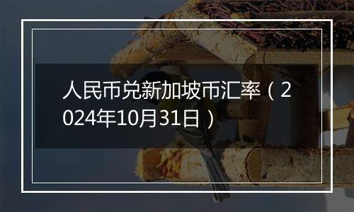 人民币兑新加坡币汇率（2024年10月31日）