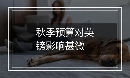 秋季预算对英镑影响甚微