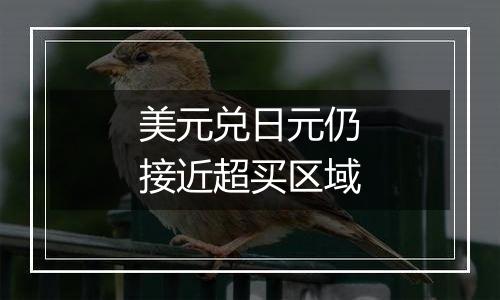 美元兑日元仍接近超买区域