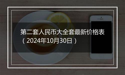 第二套人民币大全套最新价格表（2024年10月30日）