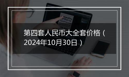 第四套人民币大全套价格（2024年10月30日）