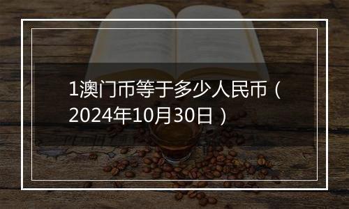 1澳门币等于多少人民币（2024年10月30日）