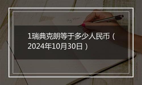 1瑞典克朗等于多少人民币（2024年10月30日）