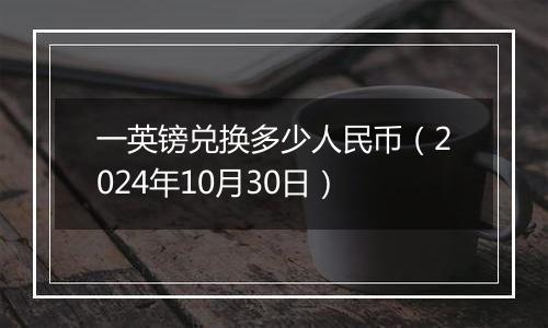 一英镑兑换多少人民币（2024年10月30日）