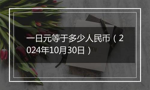 一日元等于多少人民币（2024年10月30日）