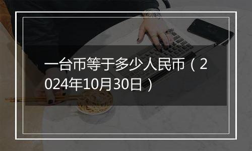 一台币等于多少人民币（2024年10月30日）