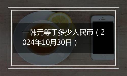 一韩元等于多少人民币（2024年10月30日）