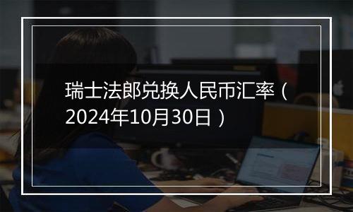 瑞士法郎兑换人民币汇率（2024年10月30日）