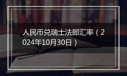 人民币兑瑞士法郎汇率（2024年10月30日）