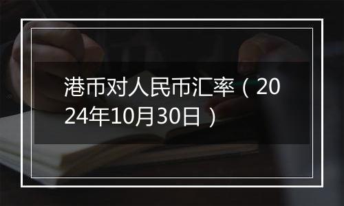 港币对人民币汇率（2024年10月30日）