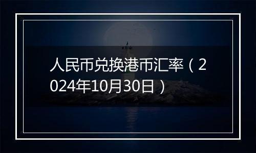 人民币兑换港币汇率（2024年10月30日）