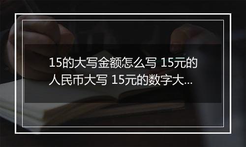 15的大写金额怎么写 15元的人民币大写 15元的数字大写