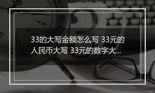 33的大写金额怎么写 33元的人民币大写 33元的数字大写