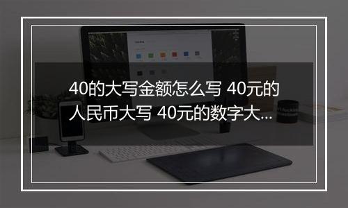 40的大写金额怎么写 40元的人民币大写 40元的数字大写