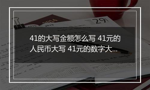 41的大写金额怎么写 41元的人民币大写 41元的数字大写