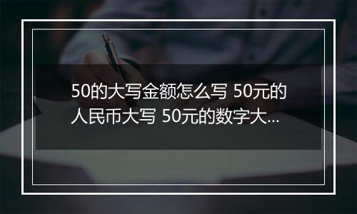 50的大写金额怎么写 50元的人民币大写 50元的数字大写