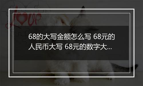 68的大写金额怎么写 68元的人民币大写 68元的数字大写