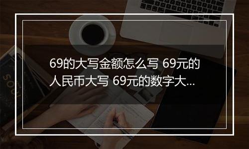 69的大写金额怎么写 69元的人民币大写 69元的数字大写