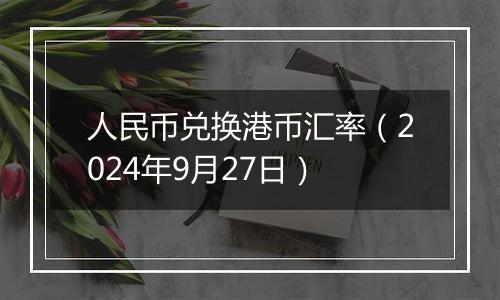 人民币兑换港币汇率（2024年9月27日）