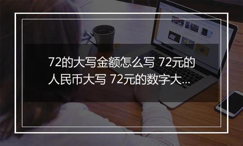 72的大写金额怎么写 72元的人民币大写 72元的数字大写