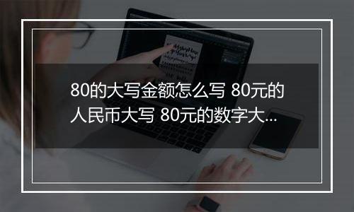 80的大写金额怎么写 80元的人民币大写 80元的数字大写