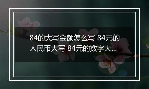 84的大写金额怎么写 84元的人民币大写 84元的数字大写