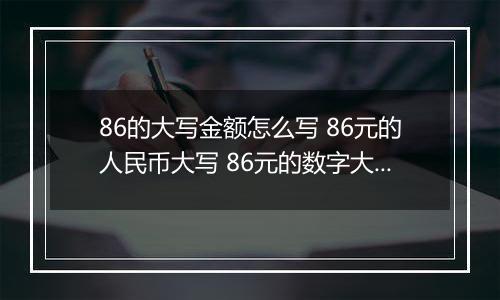 86的大写金额怎么写 86元的人民币大写 86元的数字大写