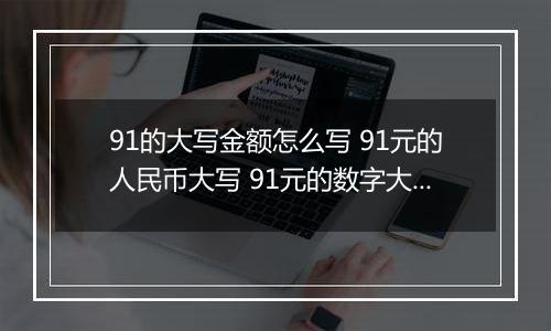 91的大写金额怎么写 91元的人民币大写 91元的数字大写