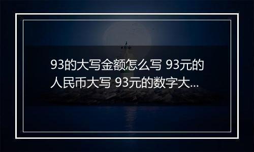 93的大写金额怎么写 93元的人民币大写 93元的数字大写