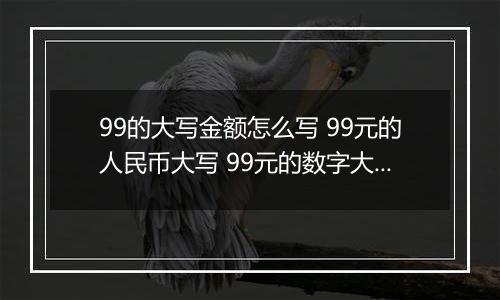 99的大写金额怎么写 99元的人民币大写 99元的数字大写