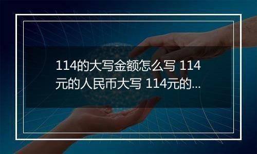 114的大写金额怎么写 114元的人民币大写 114元的数字大写