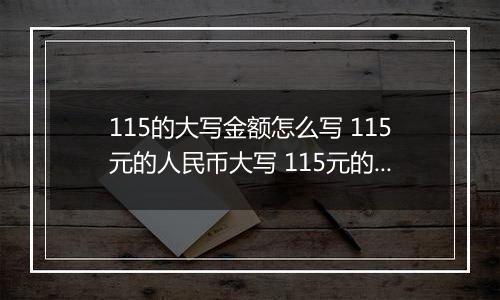 115的大写金额怎么写 115元的人民币大写 115元的数字大写