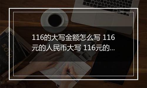 116的大写金额怎么写 116元的人民币大写 116元的数字大写