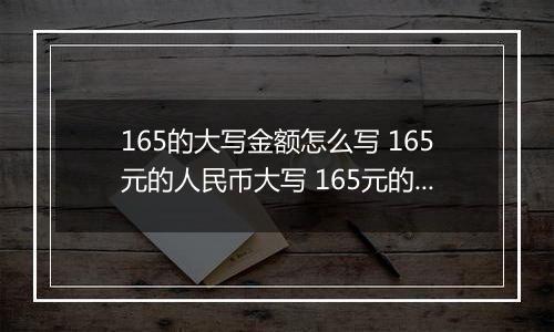 165的大写金额怎么写 165元的人民币大写 165元的数字大写