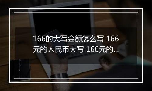 166的大写金额怎么写 166元的人民币大写 166元的数字大写