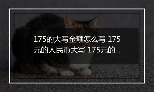 175的大写金额怎么写 175元的人民币大写 175元的数字大写