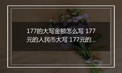 177的大写金额怎么写 177元的人民币大写 177元的数字大写