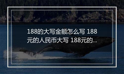 188的大写金额怎么写 188元的人民币大写 188元的数字大写