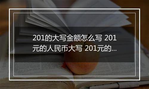 201的大写金额怎么写 201元的人民币大写 201元的数字大写